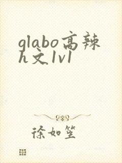 glabo高辣h文1v1