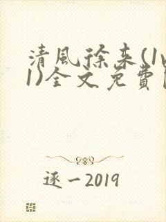 清风徐来(1v1)全文免费阅读笔趣阁