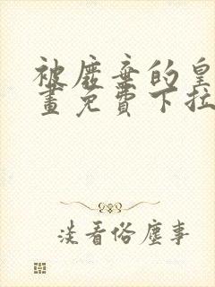 被废弃的皇妃漫画免费下拉式六漫画奇妙漫画