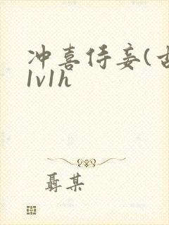 冲喜侍妾(古言1v1h