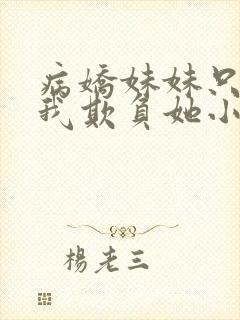 病娇妹妹只想被我欺负她小说