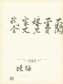 我家娘子不对劲全文免费阅读笔趣阁