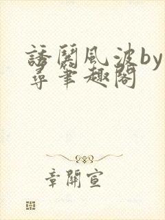诱哄风波by阿寻笔趣阁