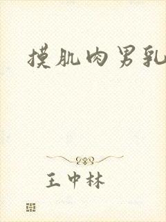 摸肌肉男乳头封面