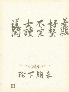 道士不好惹免费阅读完整版