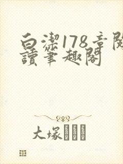 白洁178章阅读笔趣阁