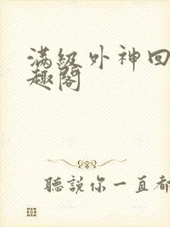 满级外神回家笔趣阁