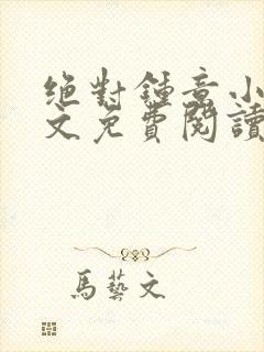 绝对钟意小说全文免费阅读无弹窗封面