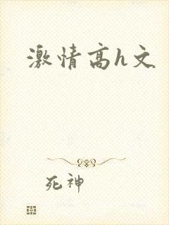 激情高h文