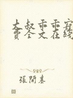 大叔乖乖宠我免费全文在线阅读