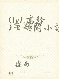 (1v1,高干)笔趣阁小说完结