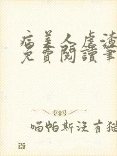 病美人虐渣指南免费阅读笔趣阁