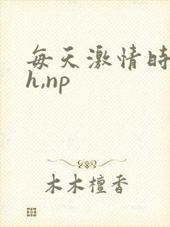 每天激情时(高h,np