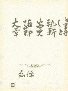 大伯出轨(最新章节更新时间)免费阅读