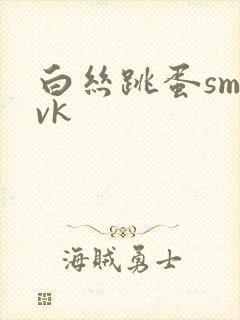 白丝跳蛋sm丨vk封面