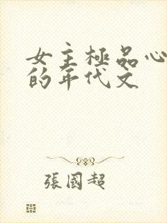 女主极品心眼多的年代文