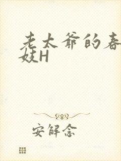 老太爷的春桃乳妓H