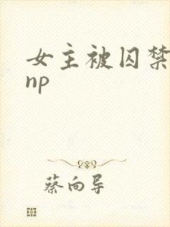 女主被囚禁高虐np