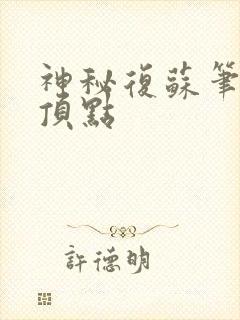 神秘复苏笔趣阁顶点