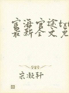 宦海官途txt最新全文免费封面