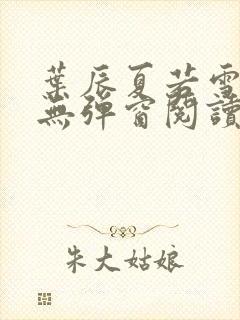 叶辰夏若雪全文无弹窗阅读封面