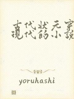 古代状元穿越到现代的小说