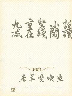 九重紫小说无删减在线阅读