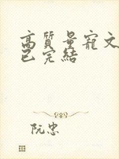 高质量宠文甜文已完结