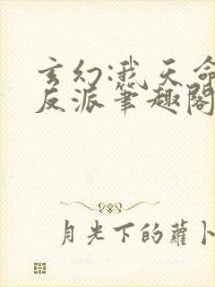 玄幻:我天命大反派笔趣阁封面