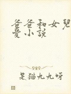爸爸和女儿的爱爱小说