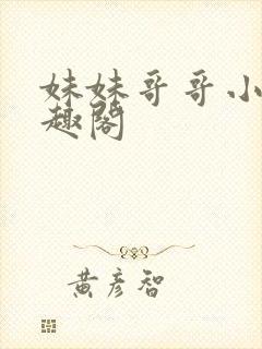 妹妹哥哥小说笔趣阁