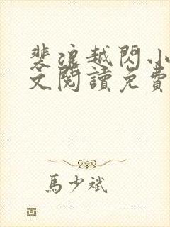 裴浪越闪小说全文阅读免费无弹窗