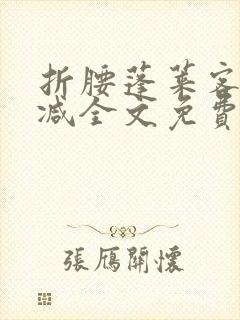 折腰蓬莱客无删减全文免费阅读