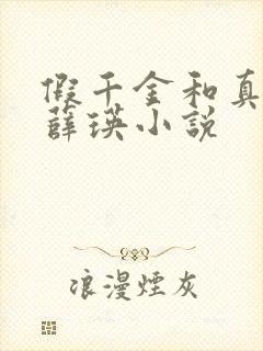 假千金和真少爷薛瑛小说