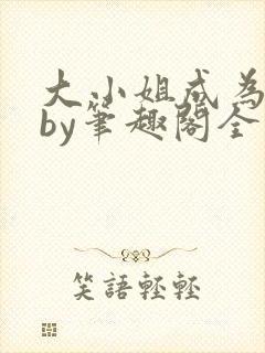 大小姐成为奴妻by笔趣阁全文免费阅读