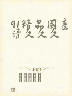 91精品国产高清久久久