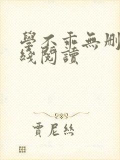 学不乖无删减在线阅读