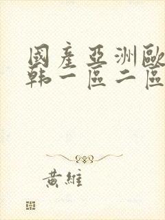 国产亚洲欧美日韩一区二区