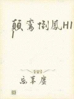 颠鸾倒凤H1V1封面