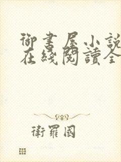 御书屋小说阅读在线阅读全文无弹窗