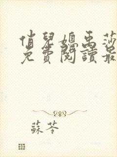 俏儿媳禹莎小说免费阅读最新章节无