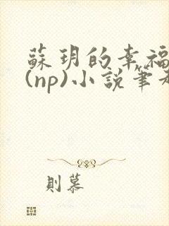 苏玥的幸福生活(np)小说笔趣阁