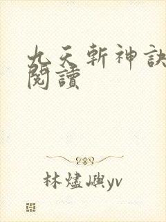 九天斩神诀完整阅读