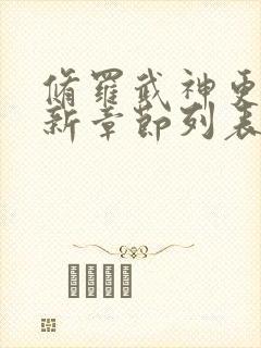 修罗武神更新最新章节列表全文阅读