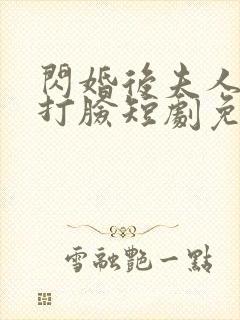 闪婚后夫人在线打脸短剧免费观看