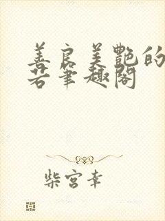 善良美艳的柳梦若笔趣阁