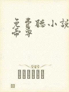 免费听小说修罗帝尊