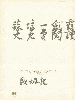 苏信一剑霸天全文免费阅读笔趣阁