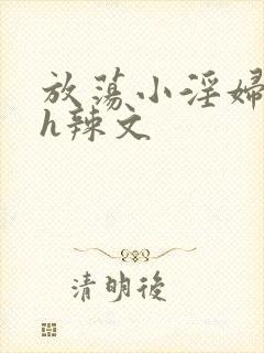 放荡小淫妇奶水h辣文