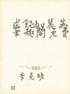 求饶by慕英卓笔趣阁免费阅读